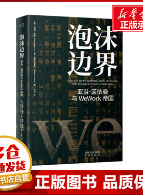 泡沫边界 亚当·诺依曼与WeWork帝国 (美)艾略特·布朗,(美)莫琳·法雷尔 著 一文林 译 金融经管、励志 新华书店正版图书籍