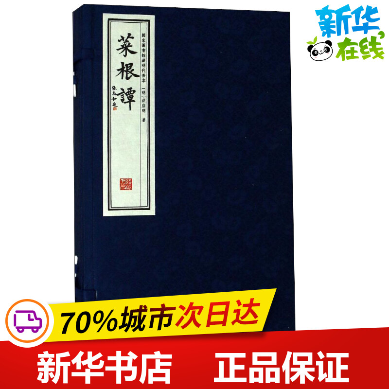 菜根谭 国家图书馆藏明代善本(2册) (明)洪应明 著 基督教文学 新华书店正版图书籍 线装书局