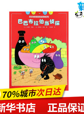 巴巴布拉伯当侦探 (法)安娜特·缇森(Annette Tison),(法)德鲁斯·泰勒(Talus Taylor) 著 少儿艺术/手工贴纸书/涂色书少儿