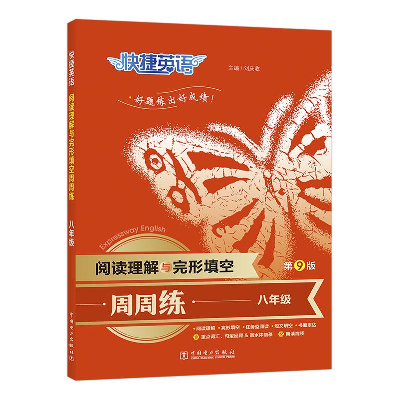 快捷英语 阅读理解与完形填空周周练 8年级 第9版 刘庆收 编 中学教辅文教 新华书店正版图书籍 中国电力出版社