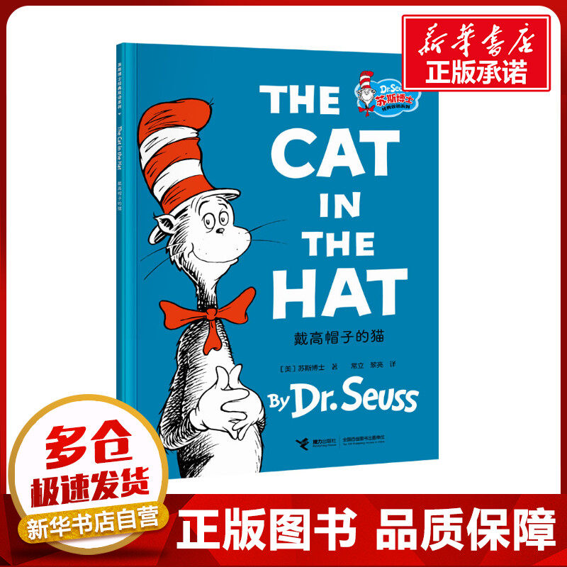 戴高帽子的猫 (美)苏斯博士 著 常立,黎亮 译 幼儿早教/少儿英语/数学少儿 新华书店正版图书籍 接力出版社
