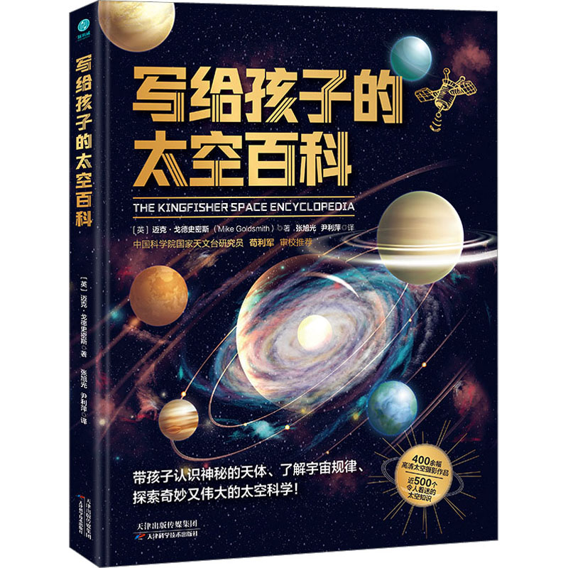 写给孩子的太空百科 (英)迈克·戈德史密斯 著 张旭光,尹利萍 译 科普百科少儿 新华书店正版图书籍 天津科学技术出版社