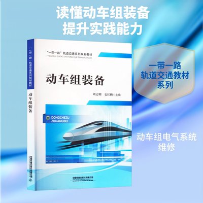动车组装备 刘志明,史红梅 编 交通/运输专业科技 新华书店正版图书籍 中国铁道出版社有限公司