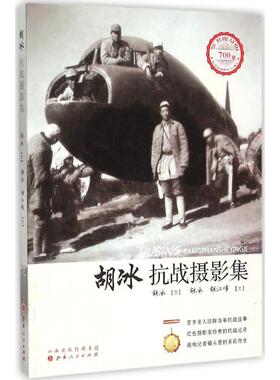 胡冰抗战摄影集签名版 胡冰 图;胡冰,胡江峰 文 著 中国通史社科 新华书店正版图书籍 山西人民出版社