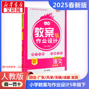 暂AJ课标语文5下(人教版)/小学教案与作业设计 本书编写组 著 小学教辅文教 新华书店正版图书籍 南方出版社
