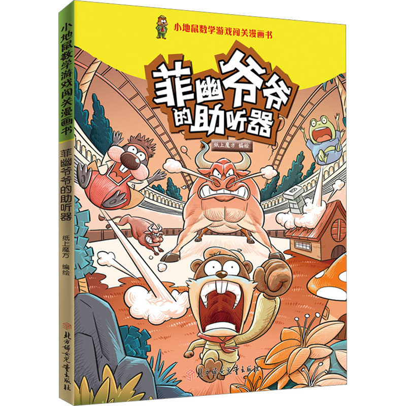 菲幽爷爷的助听器 纸上魔方 绘 少儿艺术/手工贴纸书/涂色书少儿 新华书店正版图书籍 北方妇女儿童出版社