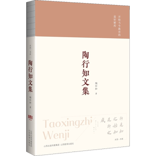 陶行知文集 陶行知 著 现代/当代文学文教 新华书店正版图书籍 山西教育出版社