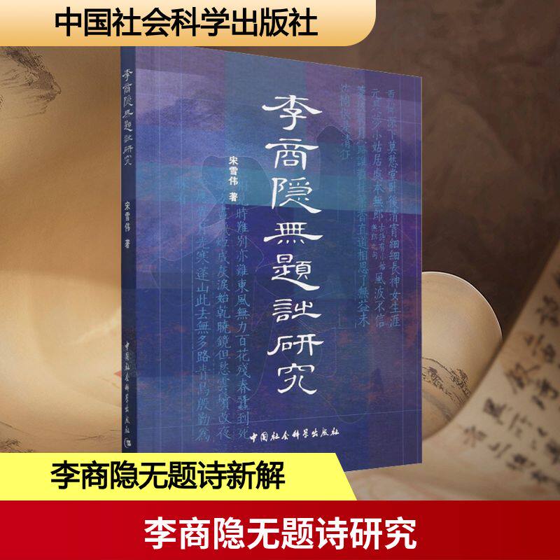 李商隐无题诗研究 宋雪伟 著 文学理论/文学评论与研究文学 新华书店正版图书籍 中国社会科学出版社