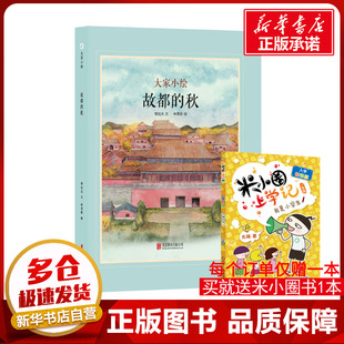 故都的秋 郁达夫 著 林思彤 绘 绘本/图画书/少儿动漫书少儿 新华书店正版图书籍 北京联合出版公司