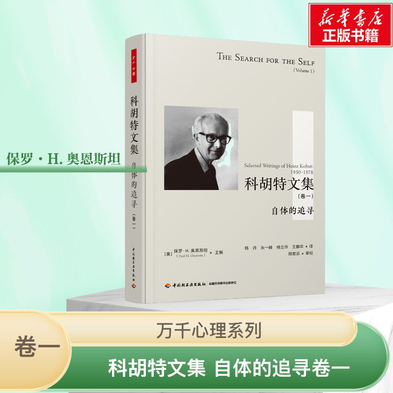 万千心理 科胡特文集 自体的追寻卷一 保罗·H.奥恩斯坦著 精装自体心理学共情内省自恋精神分析客体 新华书店正版图书籍