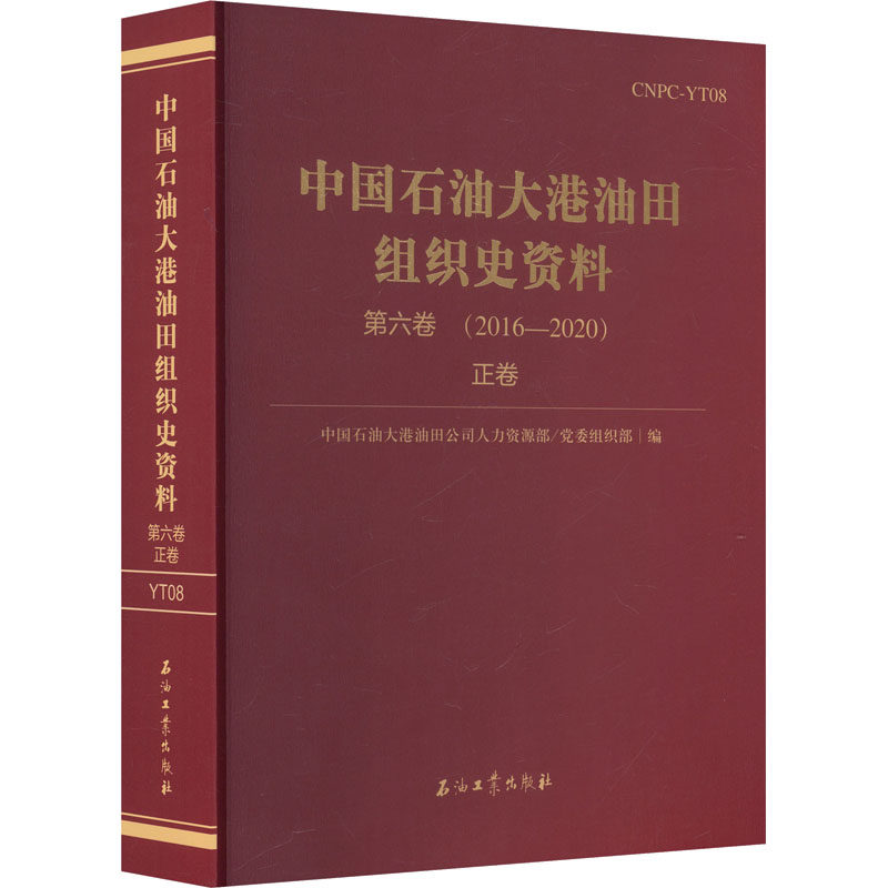 中国石油大港油田组织史资料 中国石油大港油田公司人力资源部/党委组织部 编 编 石油 天然气工业专业科技 新华书店正版图书籍