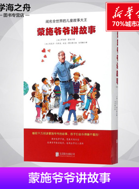 蒙施爷爷讲故事 (加)罗伯特·蒙施(Robert Munsch) 著;(加)迈克尔·马奇克(Michael Martchenko) 绘;白秀敏 译 著