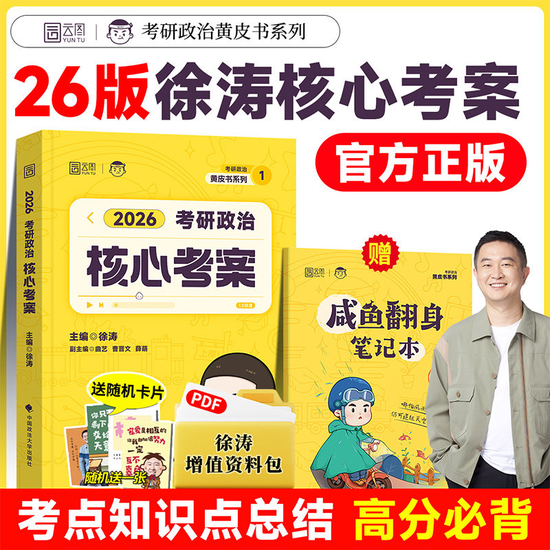 新华书店 徐涛2027考研政治徐涛核心考案考冲刺背诵笔记优题库预冲刺6套卷预测3套卷可搭肖秀荣1000题精讲精练考研数学英语