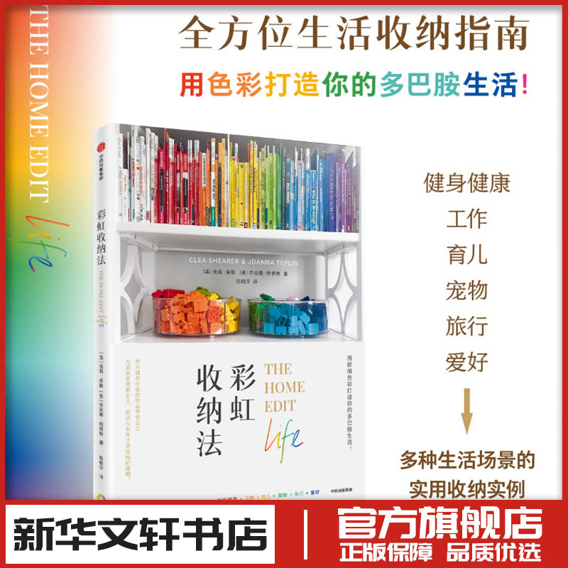 彩虹收纳法 (美)克莉·希勒,(美)乔安娜·特普林 著 陈晓宇 译 都市手工艺书籍生活 新华书店正版图书籍 中信出版社