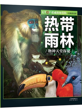 UTOP权威探秘百科 热带雨林·经典普及版 (美)理查德·沃格特 编 马宏,代世平 译 科普百科少儿 新华书店正版图书籍 晨光出版社