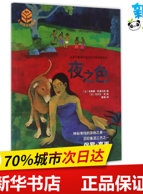夜之色 (法)埃莱娜·凯里利斯(Helene Kerillis) 著;(法)瓦内莎·耶(Vanessa Hie) 绘;戴捷 译 著作 绘本/图画书/少儿动漫书少儿