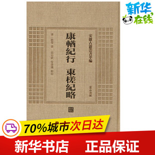 康輶纪行 东槎纪略 (清)姚莹 著;施培毅,徐寿凯 点校 著作 世界名著文学 新华书店正版图书籍 黄山书社