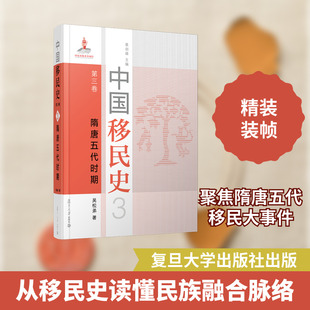 中国移民史 第三卷 隋唐五代时期 吴松弟 著 历史知识读物社科 新华书店正版图书籍 复旦大学出版社