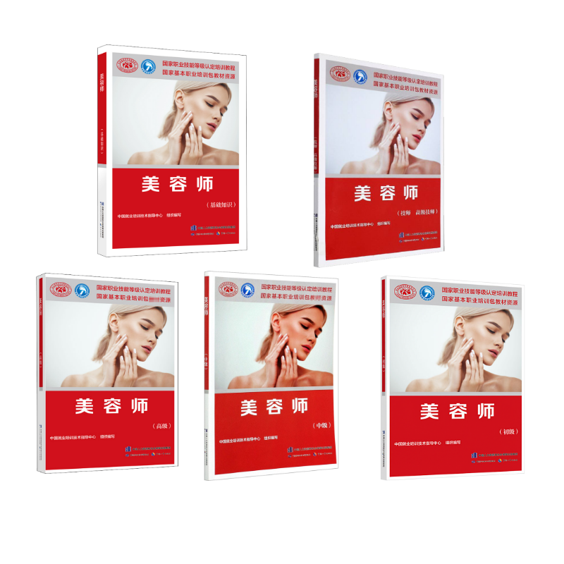 美容师（基础知识）+初级+中级+高级+技师高级技师 中国就业培训技术指导中心 编 等 社会实用教材专业科技 新华书店正版图书籍