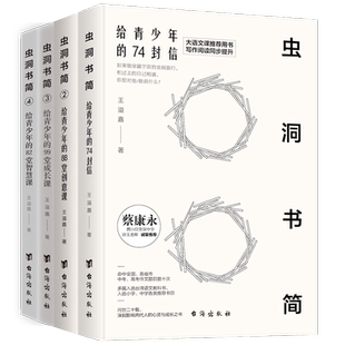 2025正版虫洞书简全套10册12345678910套装十册给青少年的74封信88堂创意课99堂给青少年的100个高分作文素材和必背范文 满分作文