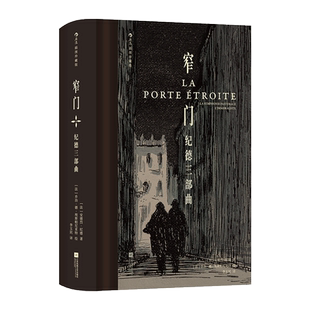 窄门 纪德三部曲 插图珍藏版 (法)安德烈·纪德 著 李玉民 译 (法)乔治·德·埃斯帕尼亚特 绘 世界名著文学 新华书店正版图书籍