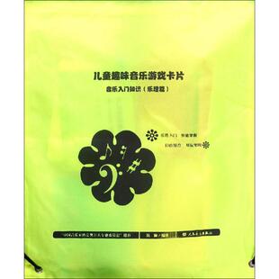 儿童趣味音乐游戏卡片 音乐入门知识(乐理篇) 韩瀚 著 少儿艺术/手工贴纸书/涂色书艺术 新华书店正版图书籍 人民音乐出版社