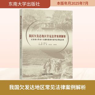 我国欠发达地区常见法律案例解析 以东南大学对口支援的楚雄州南华县等地为例 刘启川 主编 编 法律知识读物社科