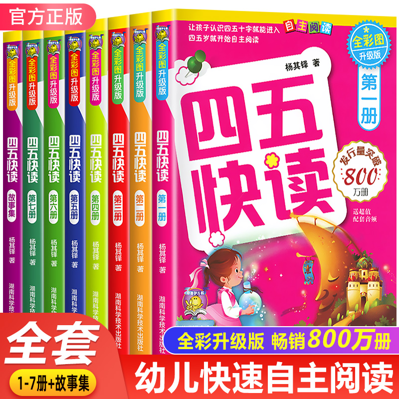 四五快读全套8册正版45快读识字练习册五四快读阅读快算配套练习字卡卡片幼小衔接第一册第二册第三册第四册宝宝早教书家教读物