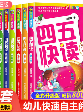四五快读第一册第1册全彩图升级版学前幼儿快速识字3-6周岁幼儿早教书儿童宝宝卡片启蒙认字认知图书五四快读快算四五快读全套8册