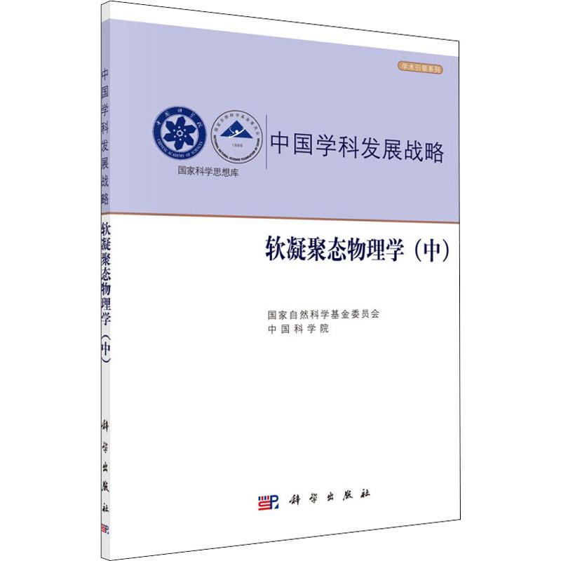 (按需印刷POD版)中国学科发展战略.软凝聚态物理学(中) 国家自然科学基金委员会,中国科学院 编 物理学专业科技