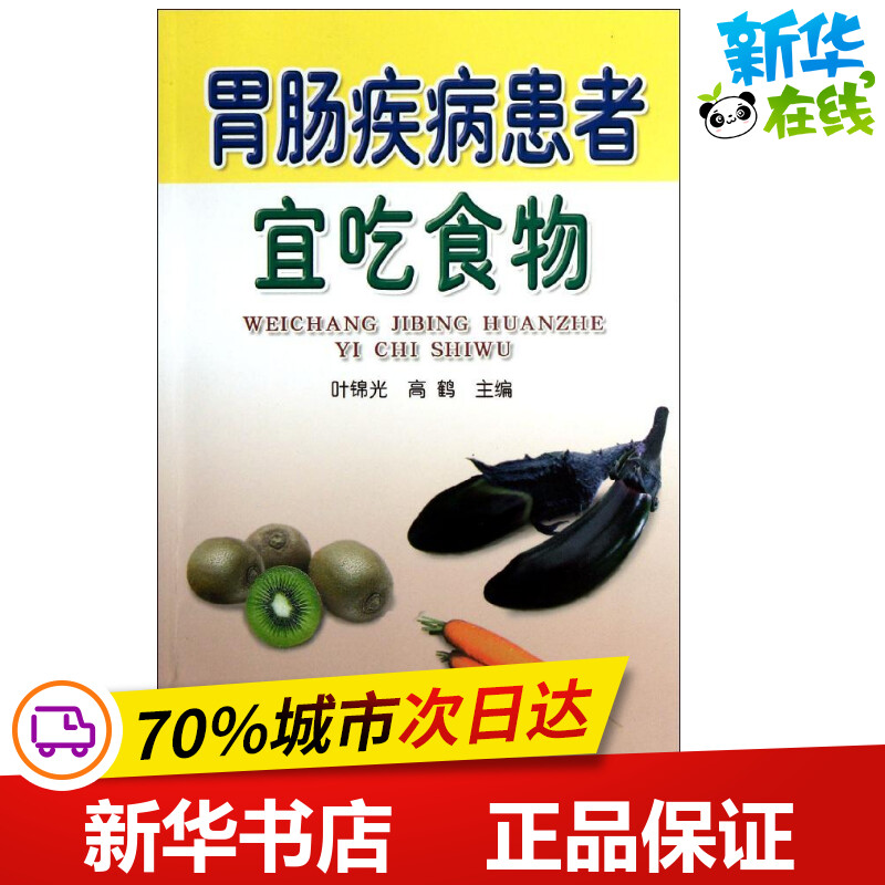 胃肠疾病患者宜吃食物叶锦光高鹤著作家庭医生生活新华书店正版图书籍金盾出版社