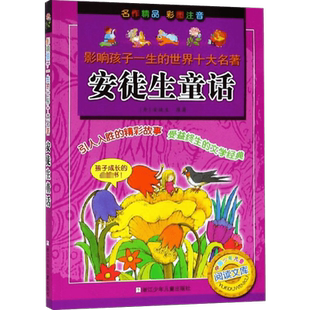 安徒生童话 (丹)安徒生 著 任溶溶 译 儿童文学少儿 新华书店正版图书籍 浙江少年儿童出版社