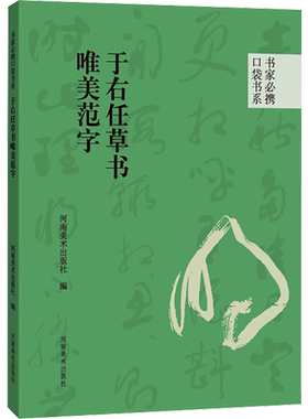 于右任草书唯美范字 河南美术出版社 编 书法/篆刻/字帖书籍艺术 新华书店正版图书籍 河南美术出版社