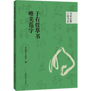 于右任草书唯美范字 河南美术出版社 编 书法/篆刻/字帖书籍艺术 新华书店正版图书籍 河南美术出版社