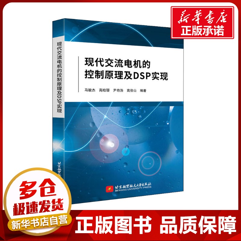 现代交流电机的控制原理及DSP实现 马骏杰 等 编 工业技术其它专业科技 新华书店正版图书籍 北京航空航天大学出版社