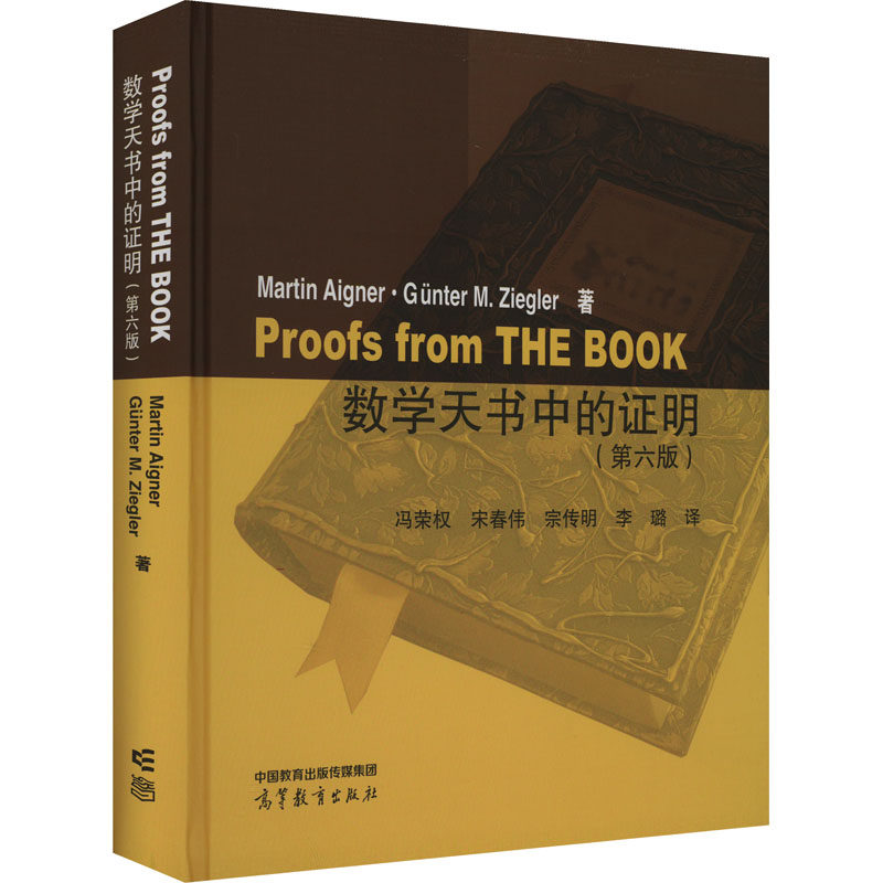 数学天书中的证明(第6版) (德)艾格纳,(德)齐格勒 著 冯荣权 等 译 大学教材文教 新华书店正版图书籍 高等教育出版社