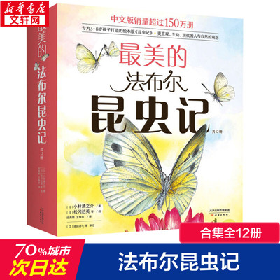 美的法布尔昆虫记 全套共12册 3~4-6-8周岁儿童自然 科普百科昆虫记绘本版彩图名著经典儿童文学小学生二三四年级课外读物爱心树