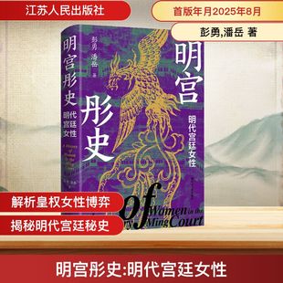 明宫彤史 明代宫廷女性 彭勇,潘岳 著 著 明清史社科 新华书店正版图书籍 江苏人民出版社