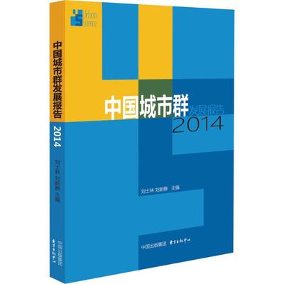 中国城市群发展报告2014 刘士林,刘新静 主编 著 社会科学总论经管、励志 新华书店正版图书籍 上海东方出版中心