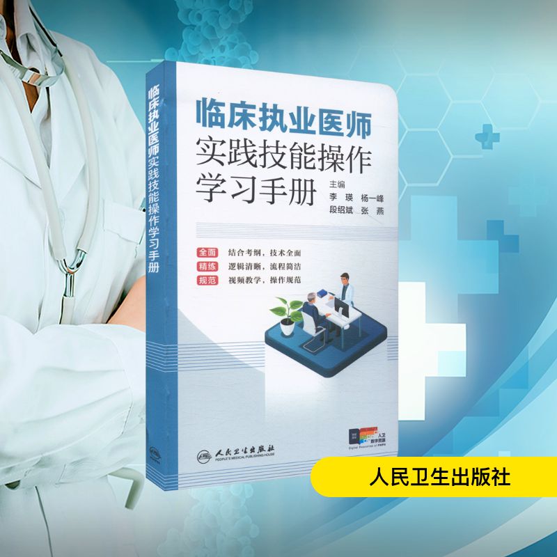 临床执业医师实践技能操作学习手册 李瑛 等 主编 执业医师生活 新华书店正版图书籍 人民卫生出版社图片