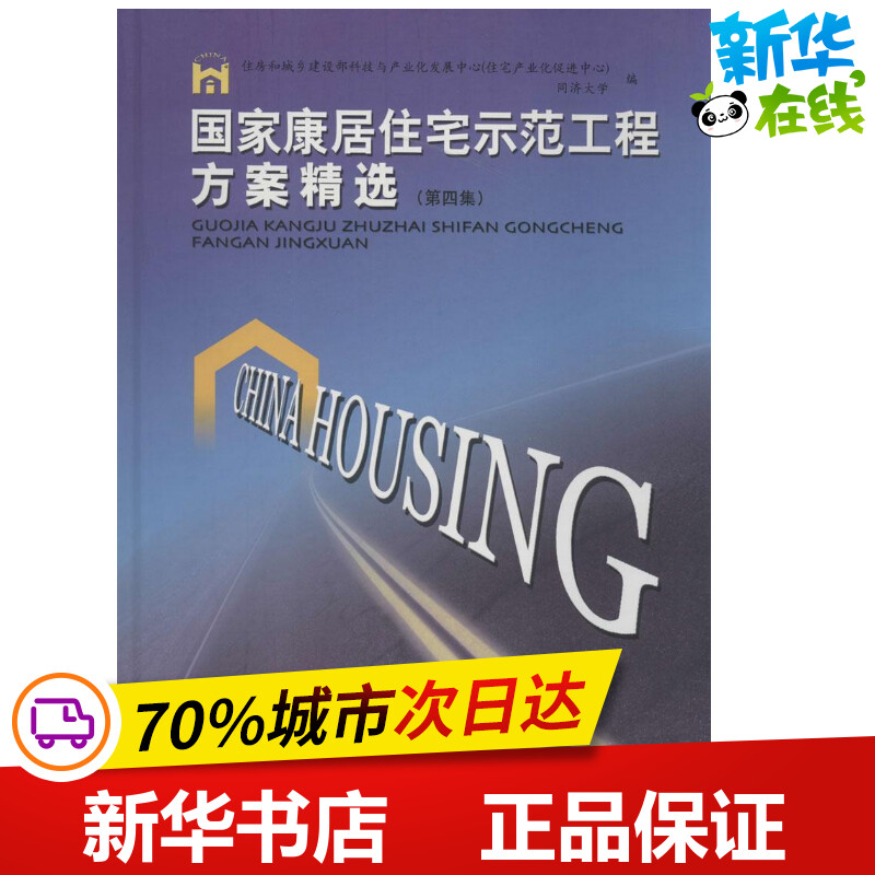 国家康居住宅示范工程方案精选4 无 著作 住房和城乡建设部科技与产业化发展中心(住宅产业化促进中心) 等 编者 建筑/水利（新）