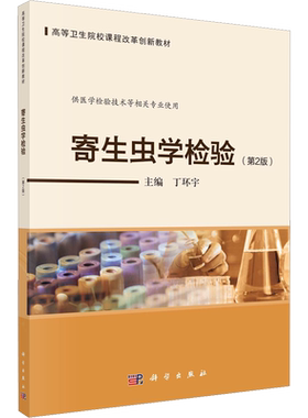 寄生虫学检验(第2版) 丁环宇 编 大学教材大中专 新华书店正版图书籍 科学出版社