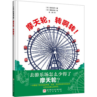 福井优子 社 北京科学技术出版 绘 转啊转 日 科普百科少儿 肖潇 著 图书籍 摩天轮 译 新华书店正版 镰田美佳