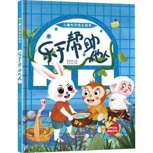 图画书 乐于帮助他人 绘 儿童心灵成长绘本 少儿动漫书少儿 浙江摄影出版 编 图书籍 林晓慧 社 刘宝恒 新华书店正版 绘本