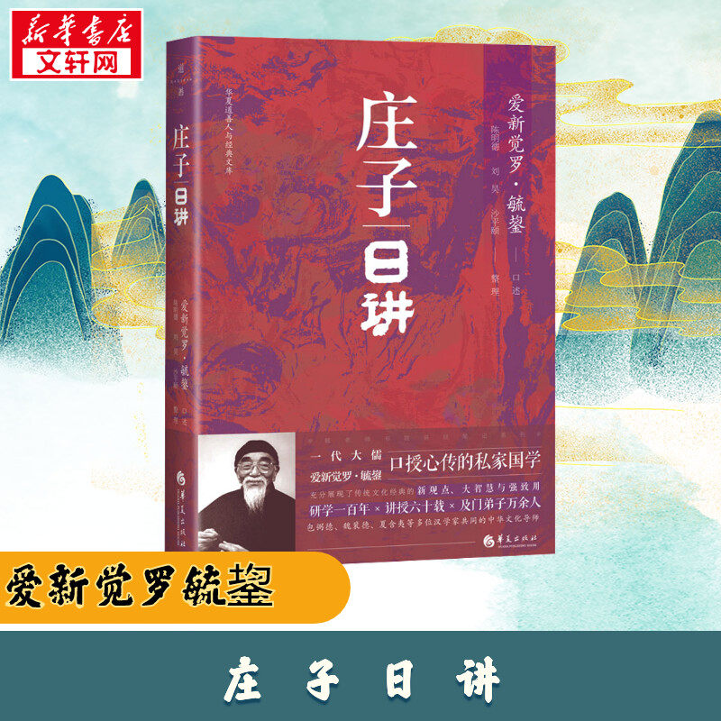 庄子日讲 爱新觉罗&middot;毓鋆著 中国传统文化 《庄子日讲》是根据毓老师课堂讲授之笔记整理而成 遵循儒家经学传统 华夏正版新华书店