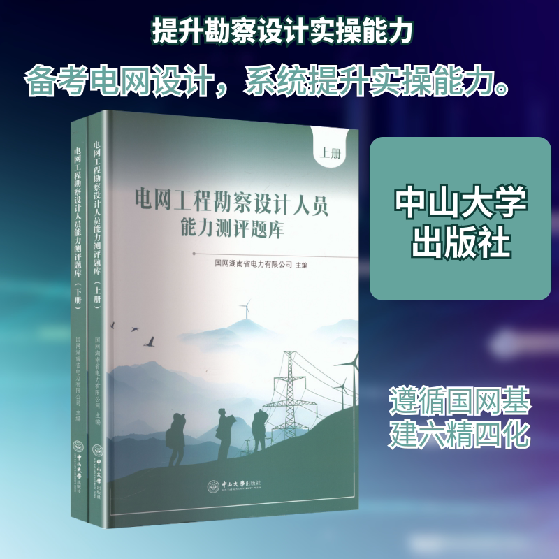 电网工程勘察设计人员能力测评题库（上下册） 国网湖南省电力有限公司 主编 编 电子电路专业科技 新华书店正版图书籍