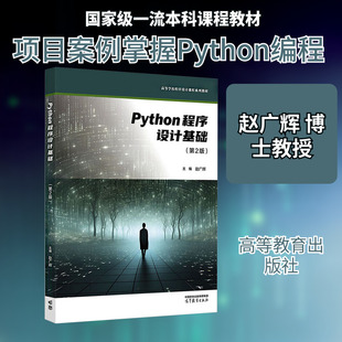 PYTHON程序设计基础(第2版) 赵广辉 编著 编 大学教材大中专 新华书店正版图书籍 高等教育出版社