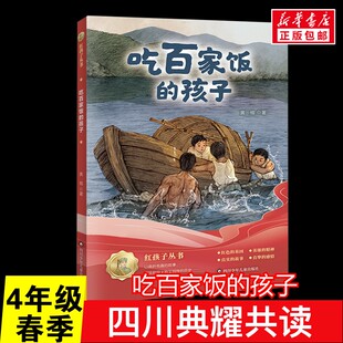 吃百家饭的孩子 4年级春季四川典耀共读书香天府典耀中华四川地区推荐阅读正版黄榕 著小学生9-10岁推荐新华正版四川地区推荐