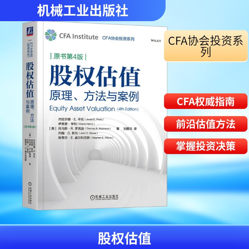股权估值 原理、方法与案例 原书第4版 (美)杰拉尔德·E.平托 等 著 企业管理经管、励志 新华书店正版图书籍 机械工业出版社