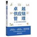 励志 以一套计划驱动全链提效 社有限公司 管理学理论 著 卓越供应链管理 姜珏 MBA经管 图书籍 中国铁道出版 新华书店正版